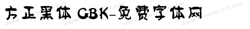 方正黑体 GBK字体转换